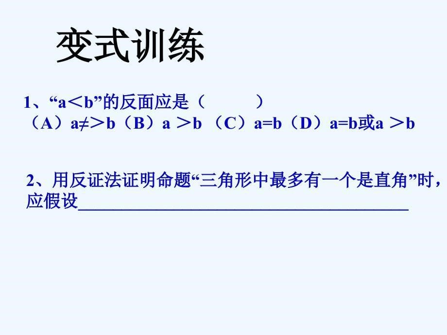 浙教版数学八下4.6《反证法》ppt课件3.ppt_第5页