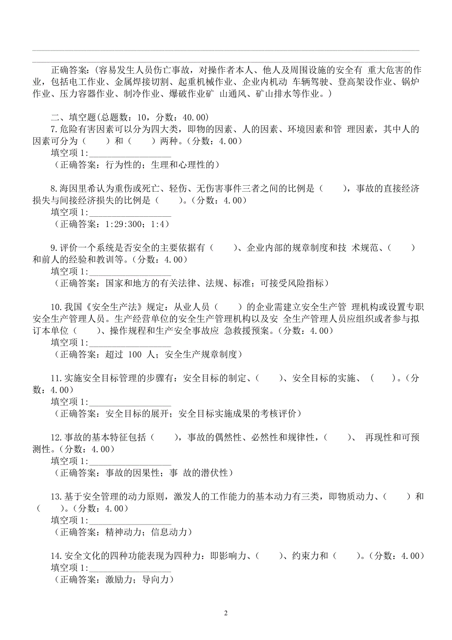 2016年武汉科技大学《安全管理》考研真题及标准答案_第2页