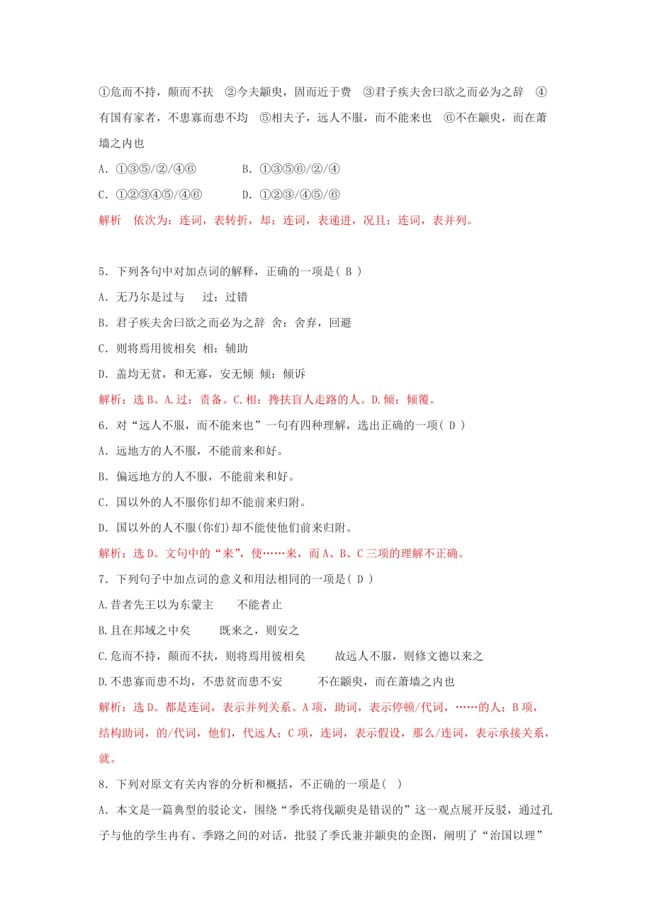 浙江省金华市云富高级中学高中苏教语文必修四 第一专题 季氏将伐颛臾校本作业（教师） .doc_第4页