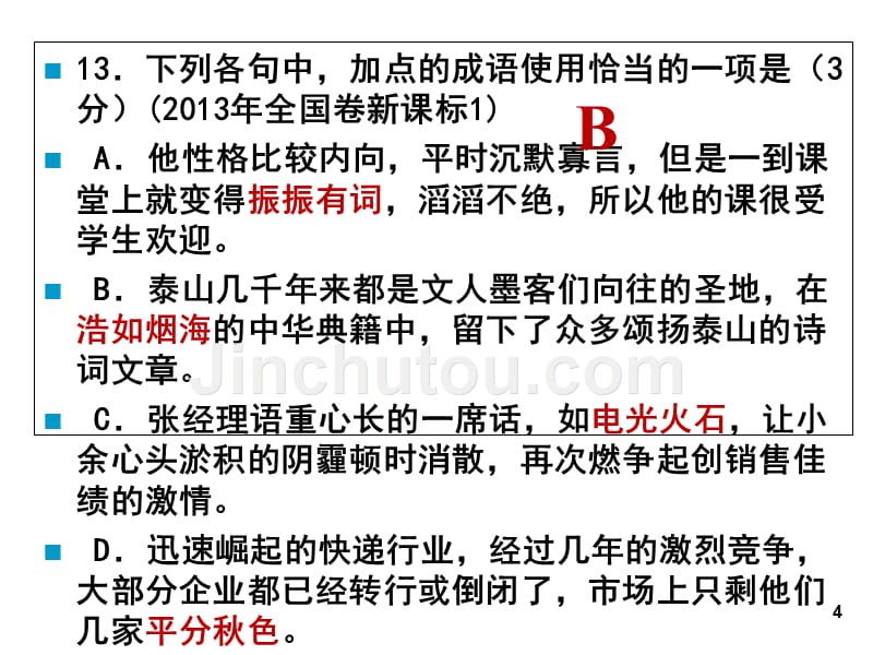 2016高考语文-正确使用成语_第4页