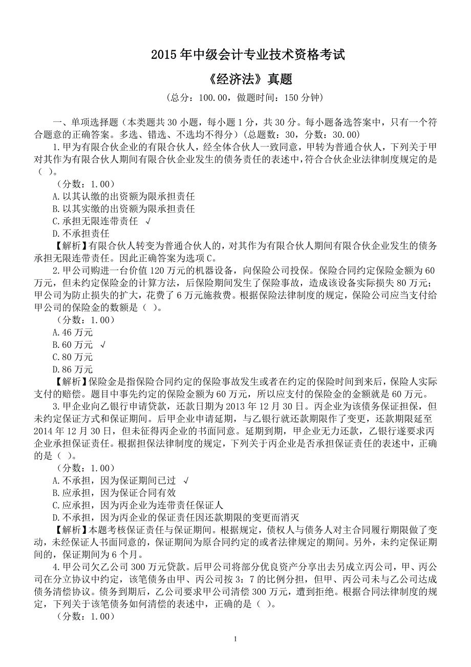 2015年中级会计专业技术资格考试《经济法》真题及详解_第1页