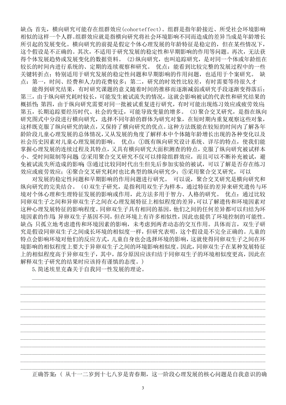 2015年南开大学考研入学考试《心理学》真题及答案_第3页