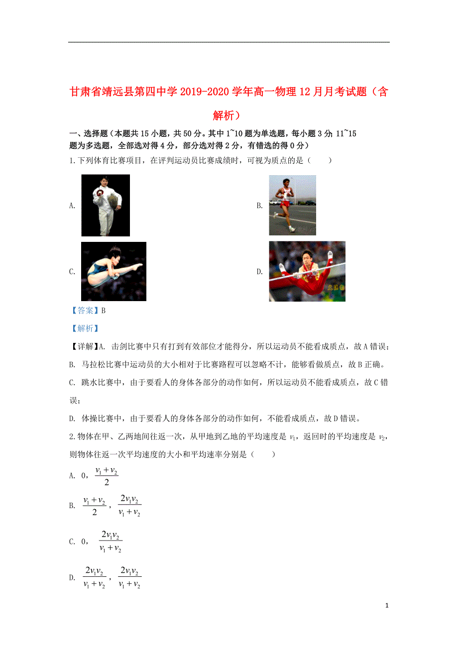 甘肃省靖远县第四中学2019_2020学年高一物理12月月考试题（含解析）_第1页