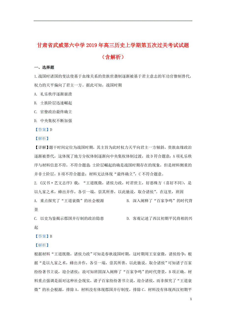 甘肃省武威第六中学2019年高三历史上学期第五次过关考试试题（含解析）_第1页