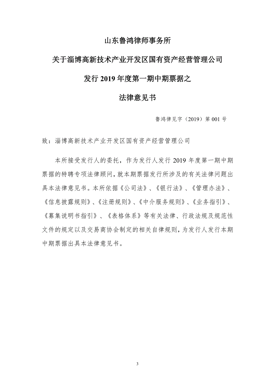 淄博高新技术产业开发区国有资产经营管理公司2019第一期中期票据法律意见书_第4页