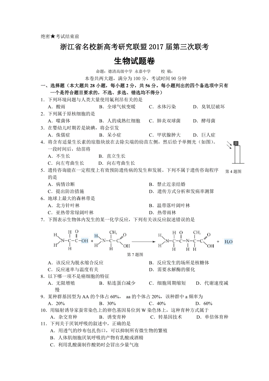 浙江省名校新高考研究联盟高三第三次联考生物试题 Word版含答案.doc_第1页