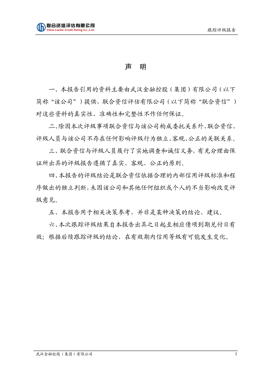 武汉金融控股(集团)有限公司2019主体信用评级报告及跟踪评级_第3页