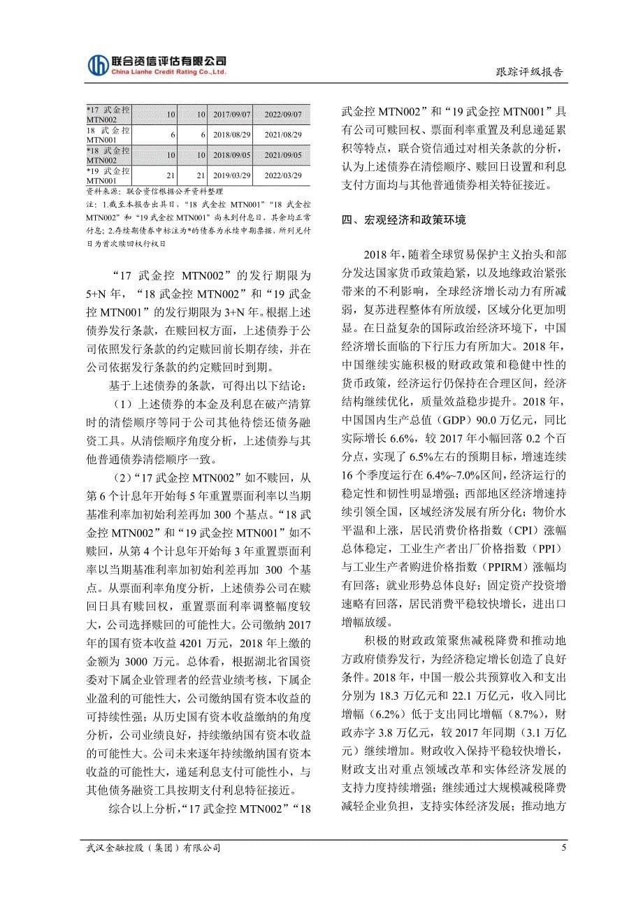 武汉金融控股(集团)有限公司2019主体信用评级报告及跟踪评级_第5页
