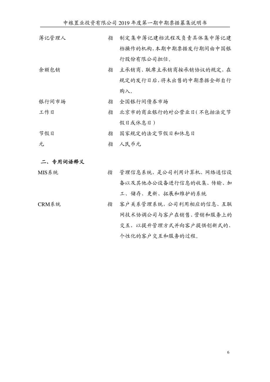 中粮置业投资有限公司2019第一期中期票据募集说明书_第5页