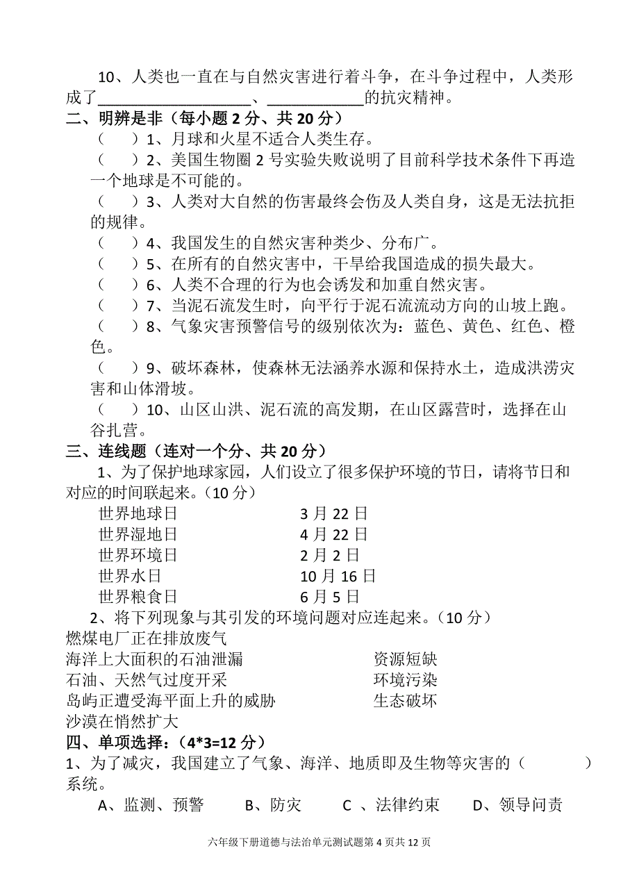 统编人教版六年级下册道德与法治1---4单元+期中+期末检测题（含答案）_第4页