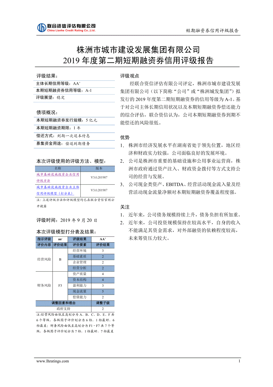 株洲市城市建设发展集团有限公司2019第二期短期融资券信用评级报告_第1页