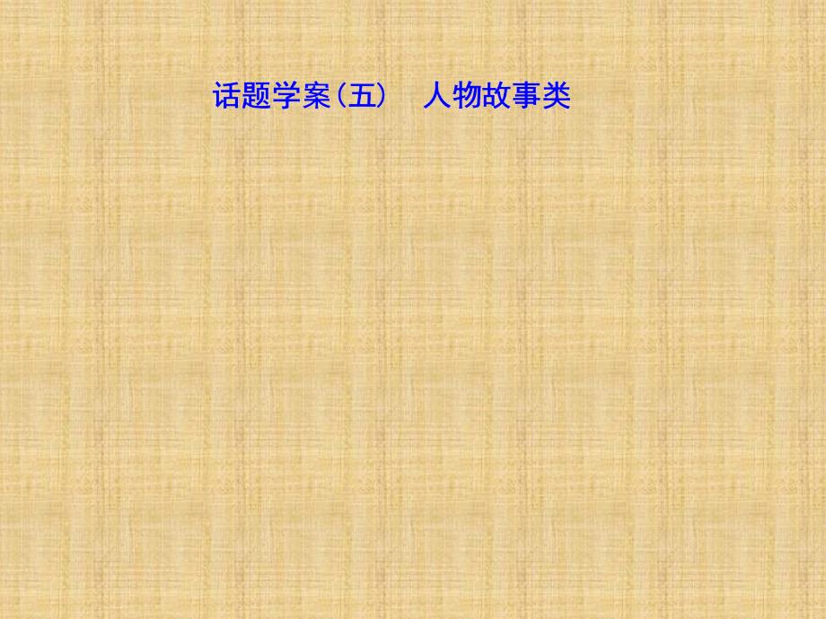 2018届高考英语二轮阅读理解话题学案(五)人物故事类课件(54页-含答案)_第1页