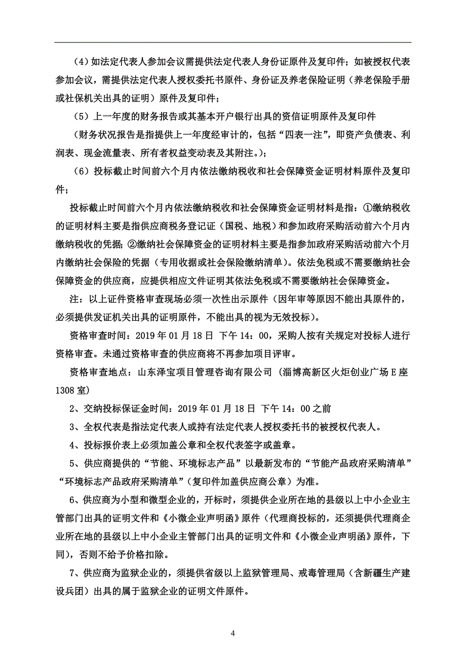 周村区人民医院门诊病房楼（含地下一层）消防维保项目招标文件_第4页