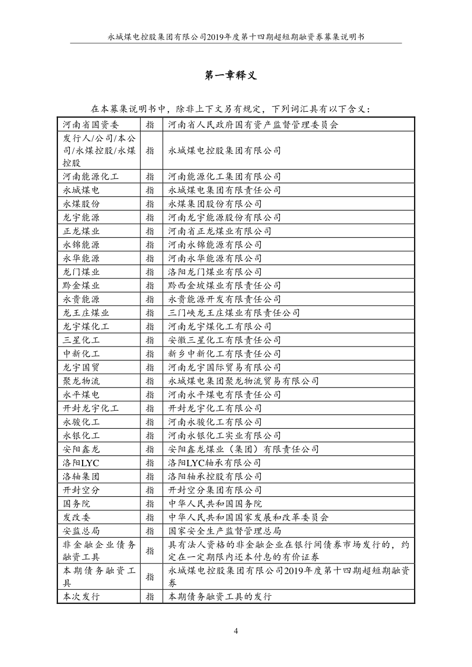 永城煤电控股集团有限公司2019第十四期超短期融资券募集说明书_第4页