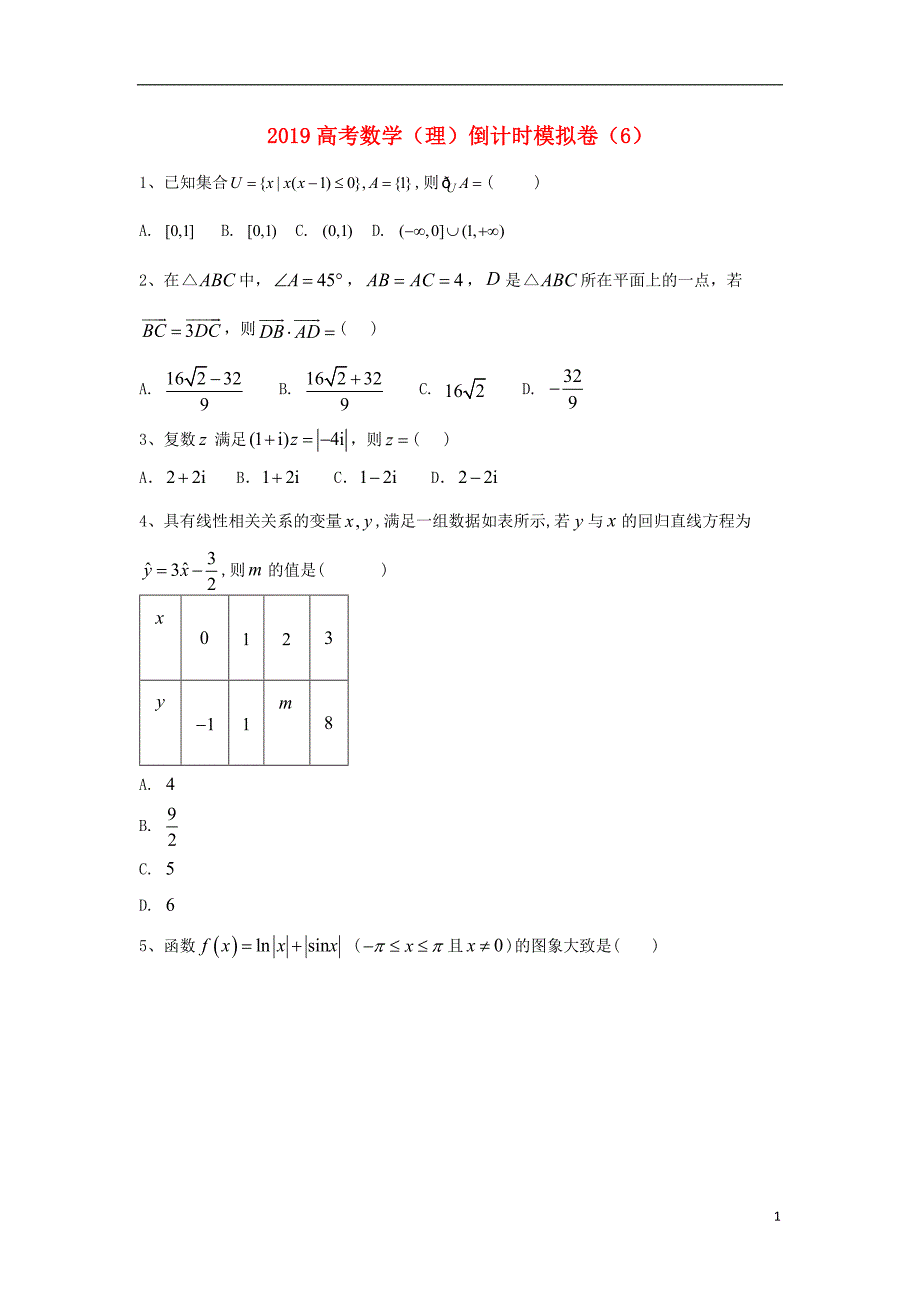 2019届高考数学倒计时模拟卷6理201905130214_第1页