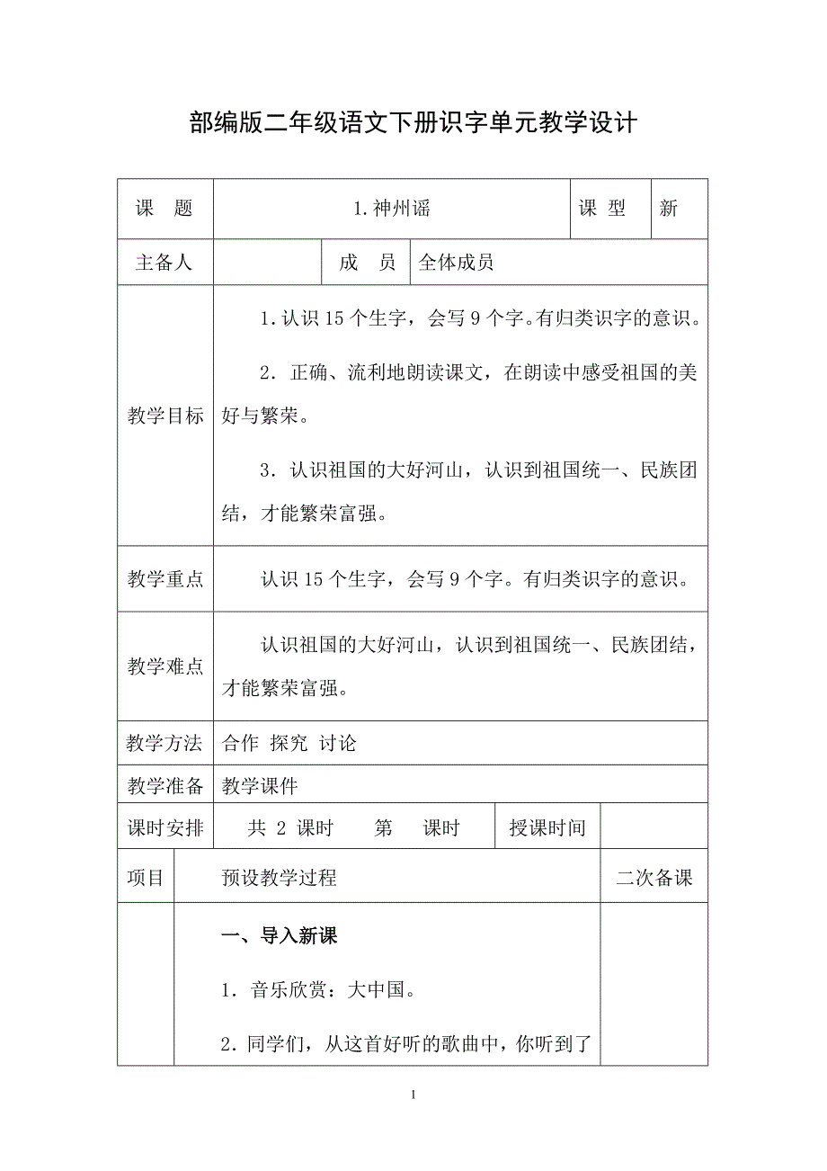 2020年最新部编版二年级语文下册语文园地三（识字)单元教学设计_第1页