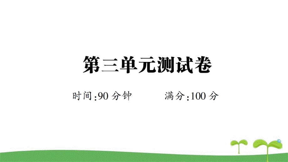 部编人教版六年级语文下册第三单元测试卷附答案课件版_第1页