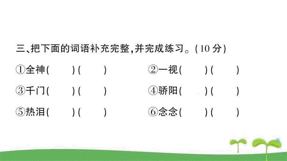 部编人教版六年级语文下册第三单元测试卷附答案课件版_第4页