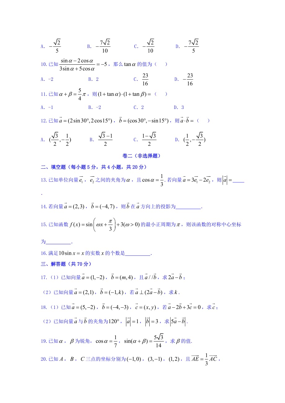 河北省邢台市第七中学高一下学期第三次月考数学试题 Word缺答案.doc_第2页