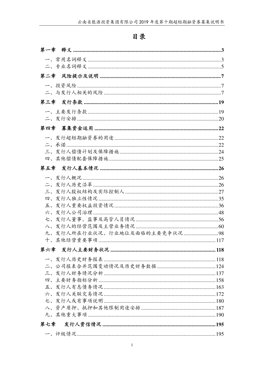 云南省能源投资集团有限公司2019第十期超短期融资券募集说明书_第2页