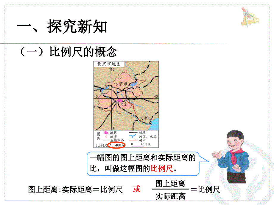 【人教版】六年级下4.6《比例的应用比例尺的概念、例1》课件_第3页