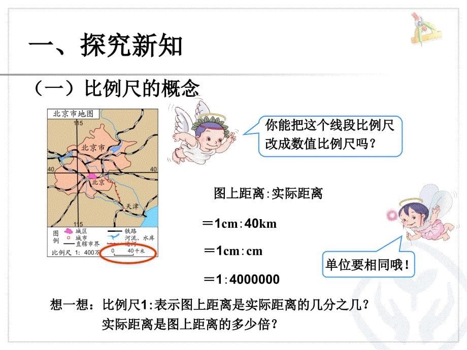 【人教版】六年级下4.6《比例的应用比例尺的概念、例1》课件_第5页