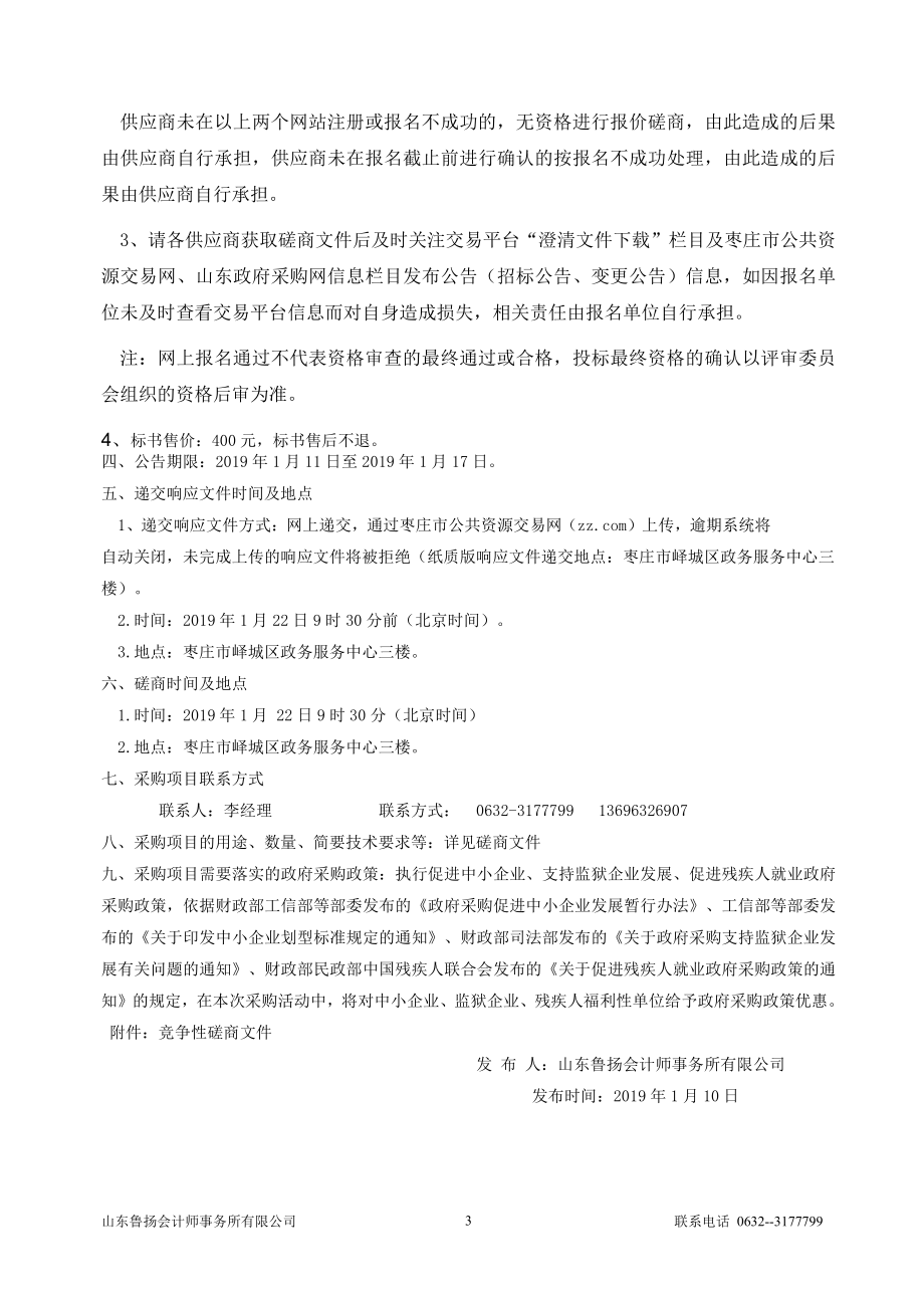 峄城区教育局新建校微机室及广播系统采购项目招标文件_第4页