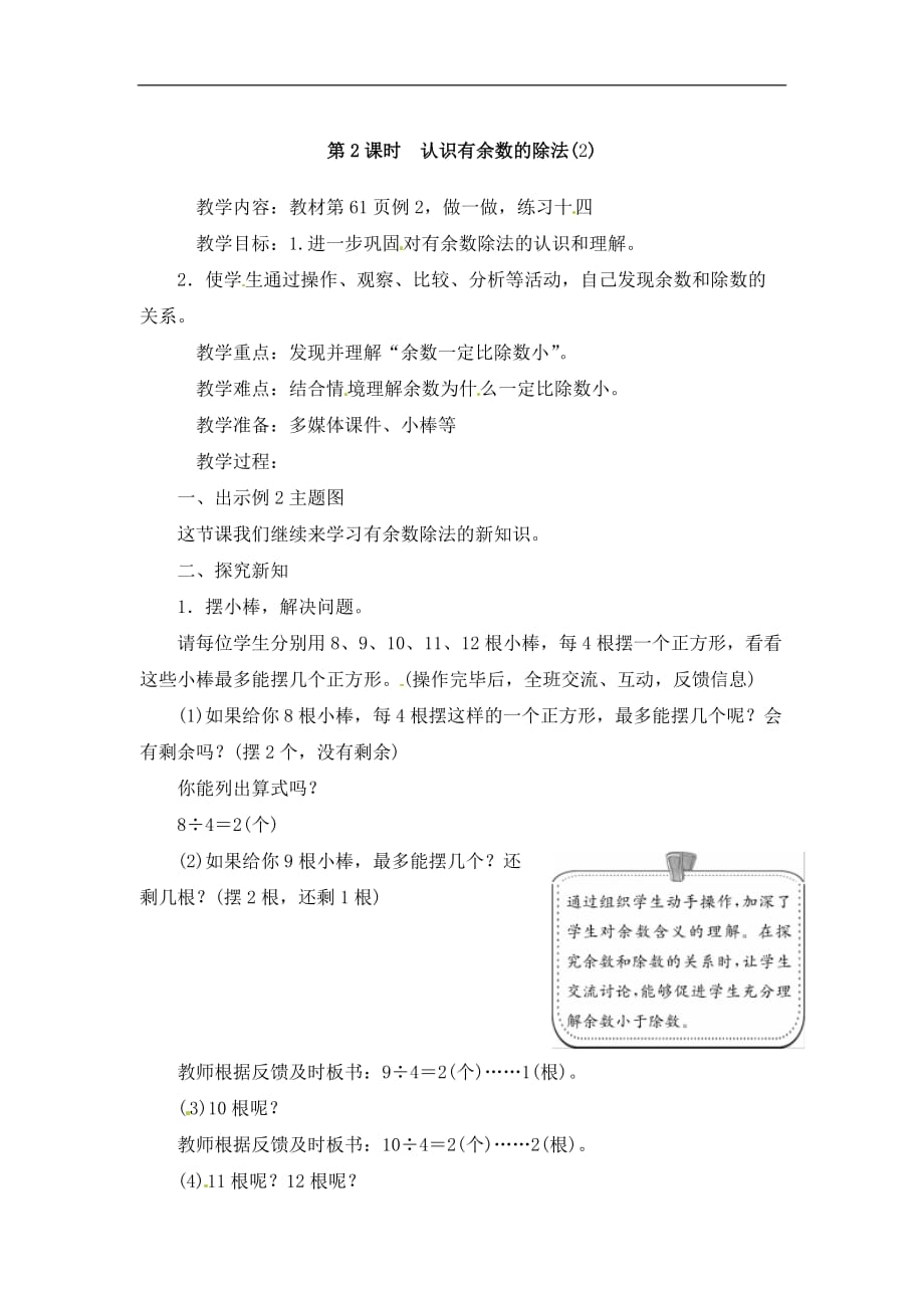 二年级下册数学教案6有余数的除法认识有余数的除法2人教新课标_第1页