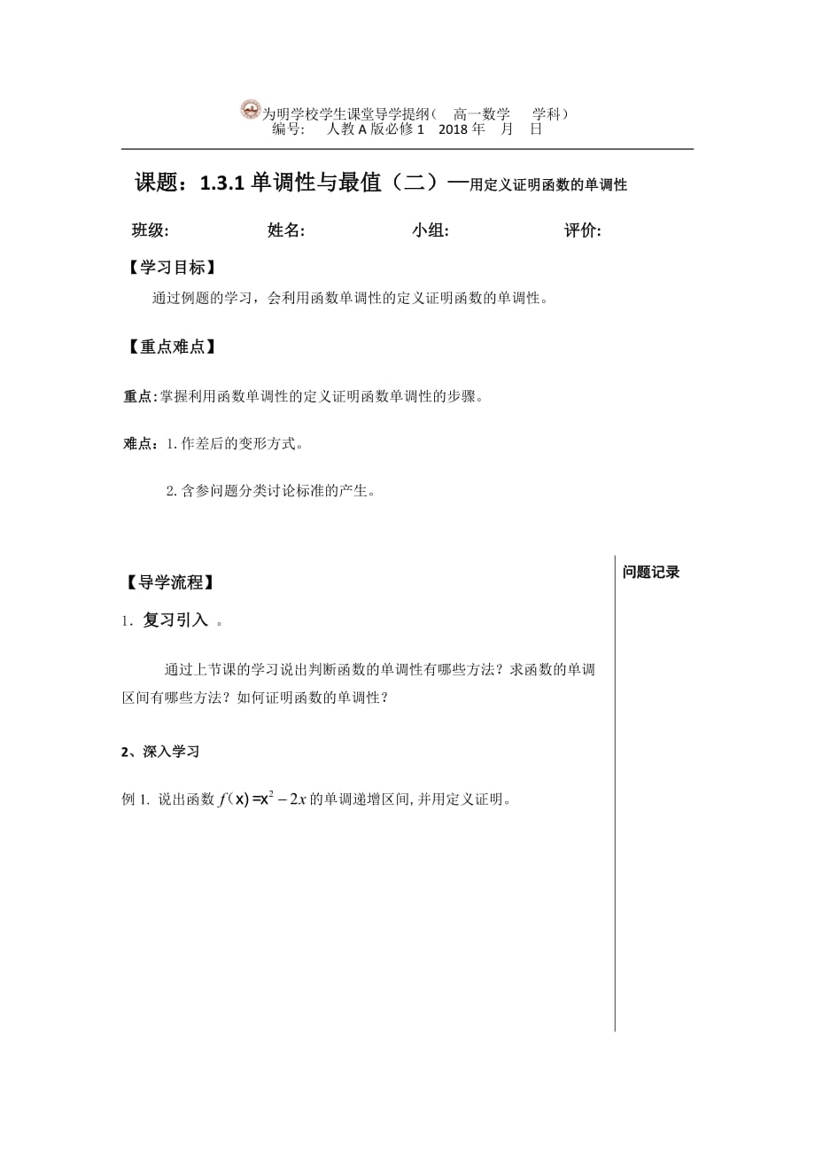 湖北省武汉为明学校人教高中数学必修一：1.3.1单调性与最值（二）导学提纲 .doc_第1页