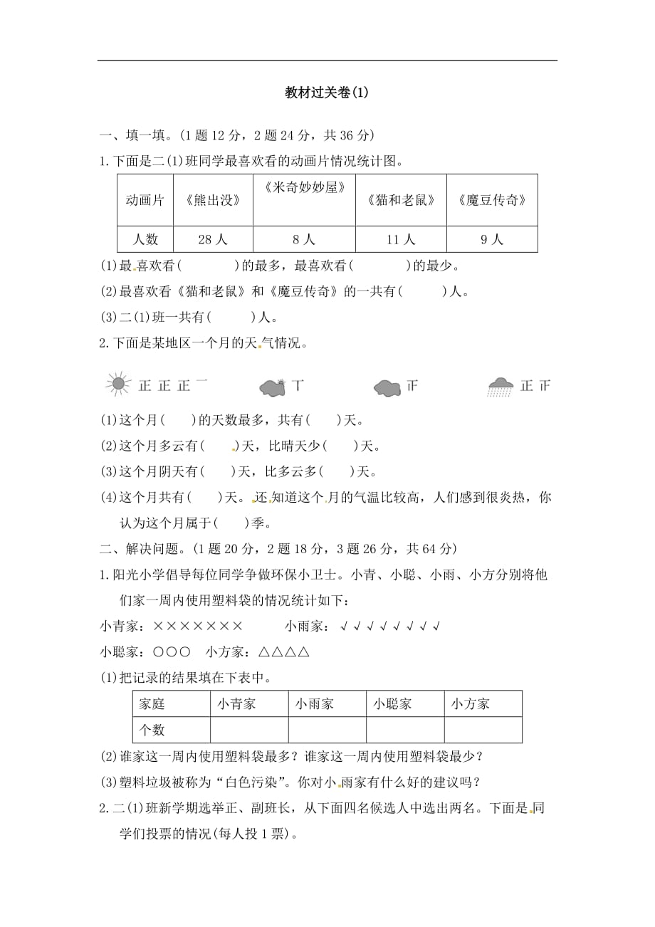 二年级下册数学单元教材过关卷第1单元数据收集整理人教新课标含答案_第1页