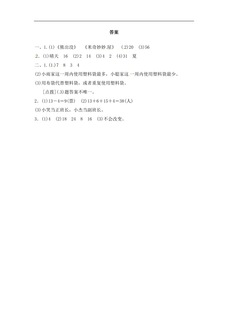 二年级下册数学单元教材过关卷第1单元数据收集整理人教新课标含答案_第3页