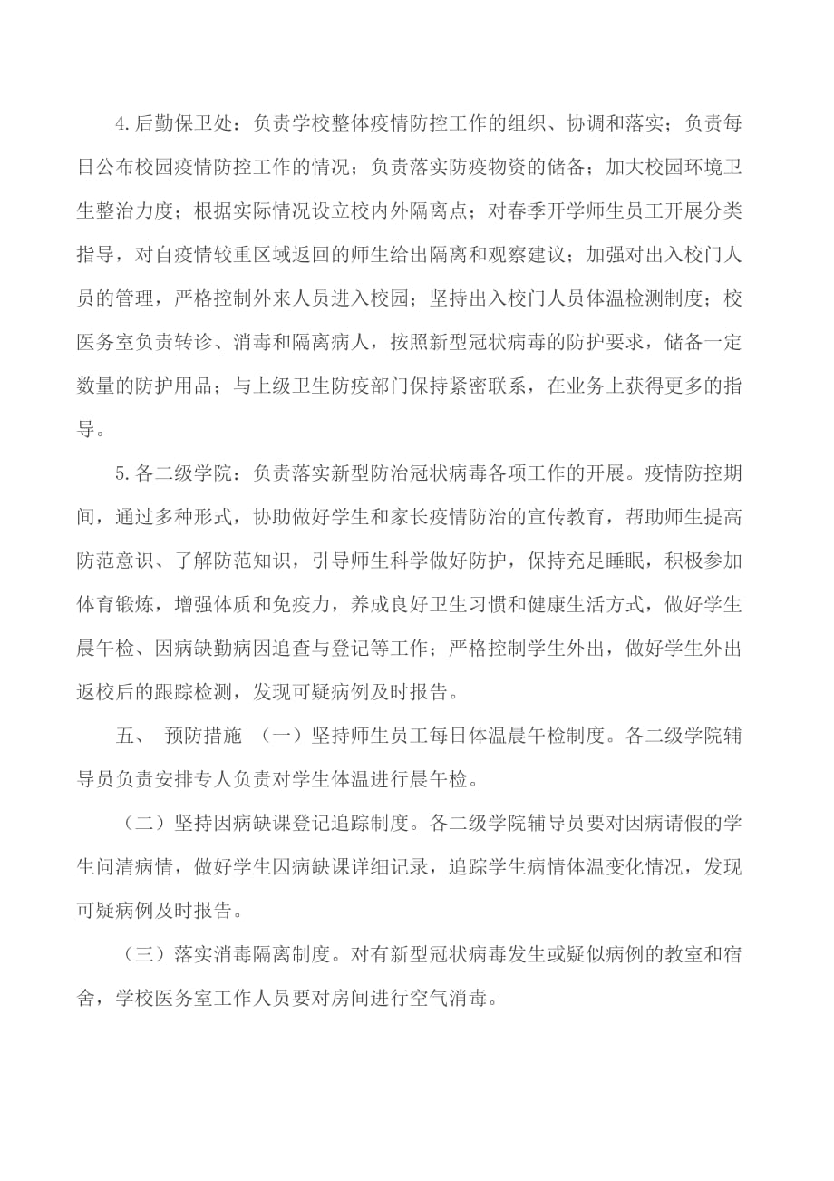 XX大学新型冠状病毒疫情防控工作应急预案_第4页