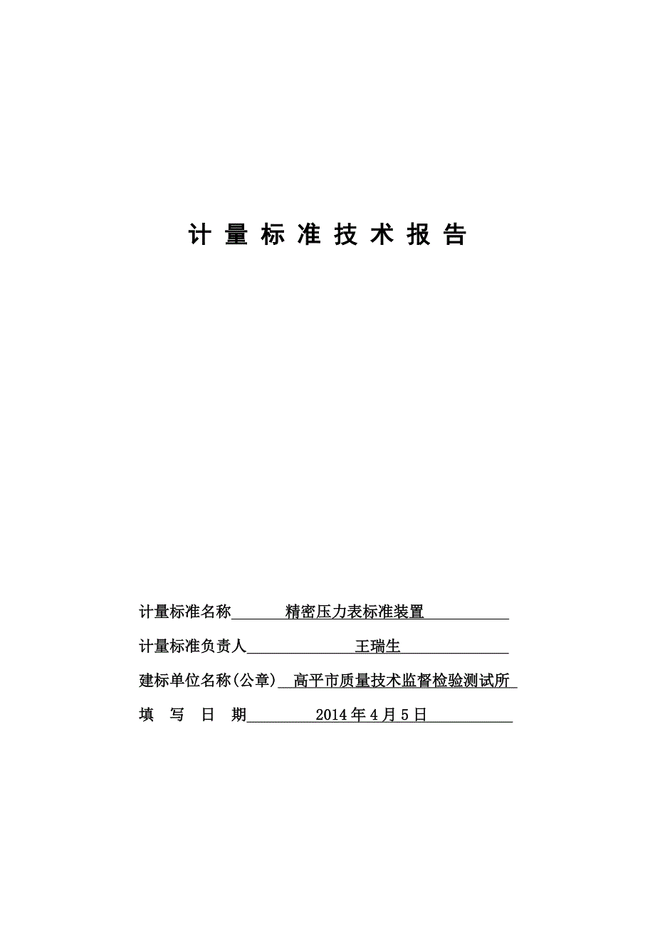 计量标准技术报告新数字压力计_第1页