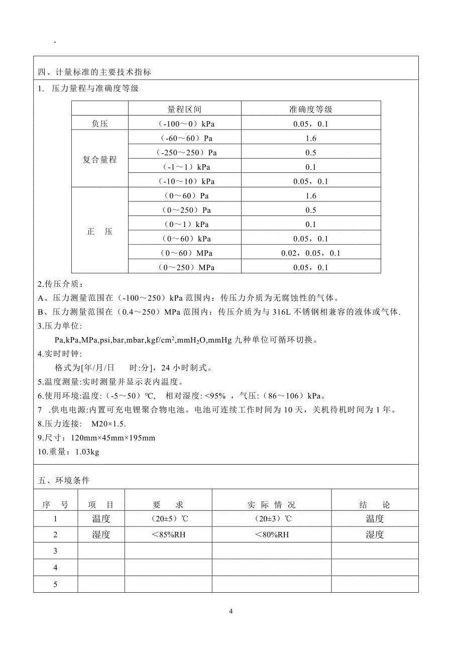 计量标准技术报告新数字压力计_第5页