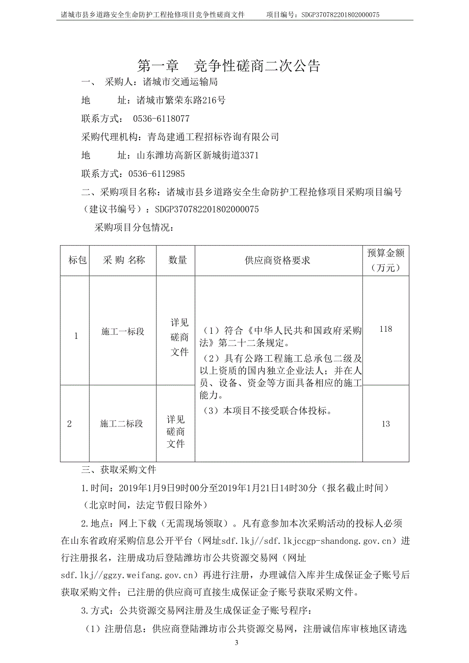 诸城市县乡道路安全生命防护工程抢修项目招标文件_第3页