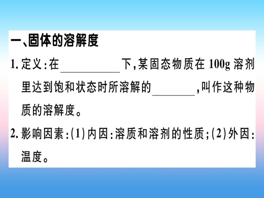 2020年九年级化学下册第九单元溶液课题2第2课时溶解度习题课件新人教版201811131160_第1页