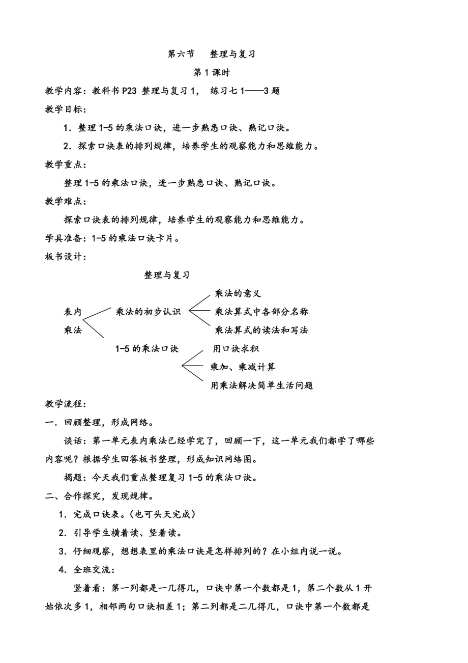 二年级上册数学教案一表内乘法第六节整理与复习西师大版_第1页