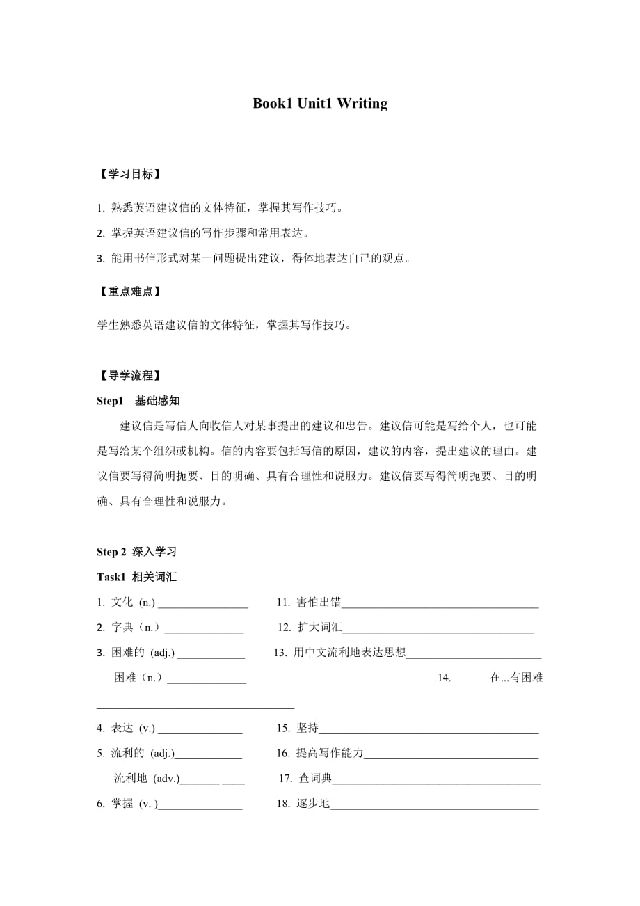 湖北武汉为明高级中学高中英语必修一人教：Unit 1 writing导学提纲 .doc_第1页