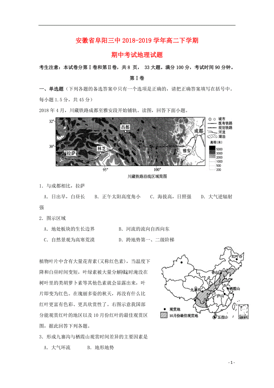 安徽省阜阳市第三中学2018_2019学年高二地理下学期期中试题201905020127_第1页