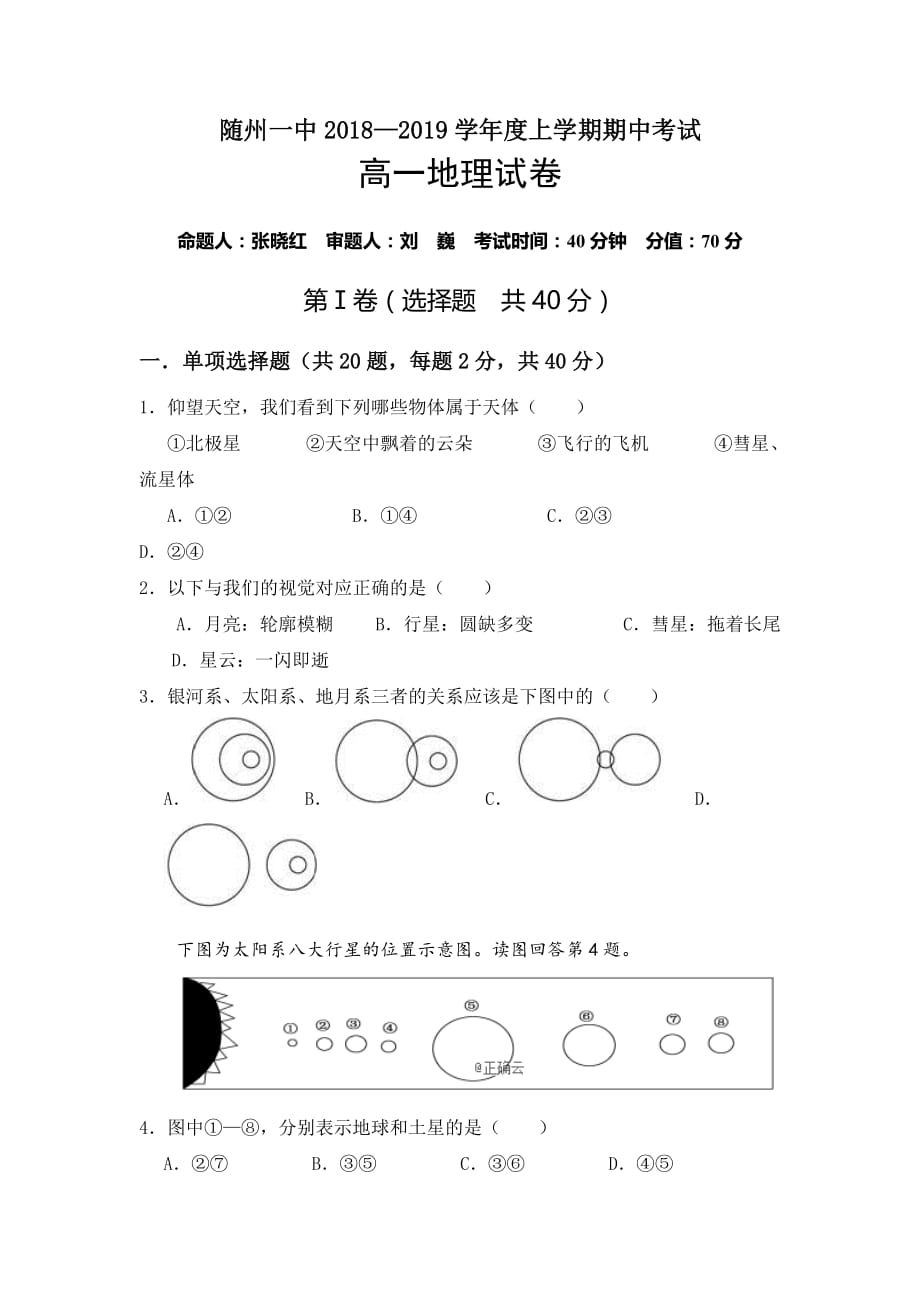 湖北省随州一中高一上学期期中考试地理试卷 Word缺答案.doc_第1页