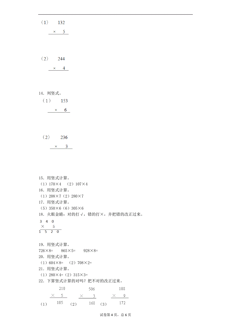 二年级下数学一课一练三位数乘一位数青岛版五四制_第4页