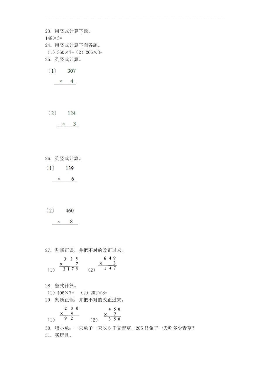 二年级下数学一课一练三位数乘一位数青岛版五四制_第5页
