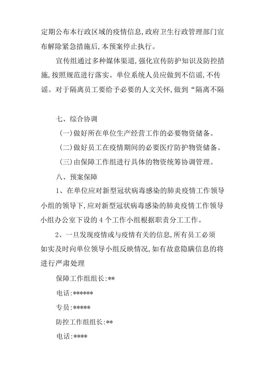 公司应对新型冠状病毒疫情防控工作应急预案（精简）_第5页