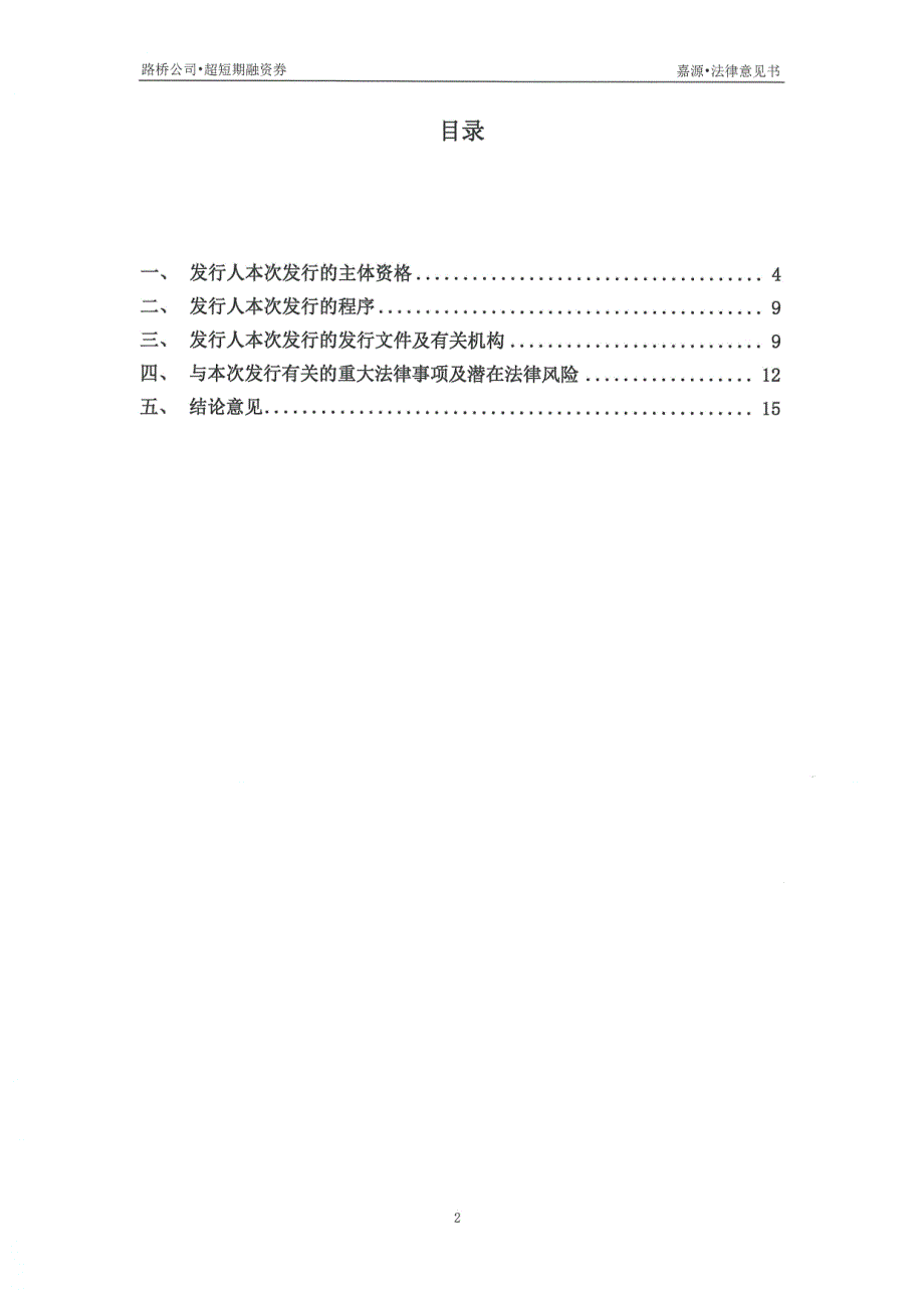 中电建路桥集团有限公司2019第三期超短期融资券法律意见书_第1页