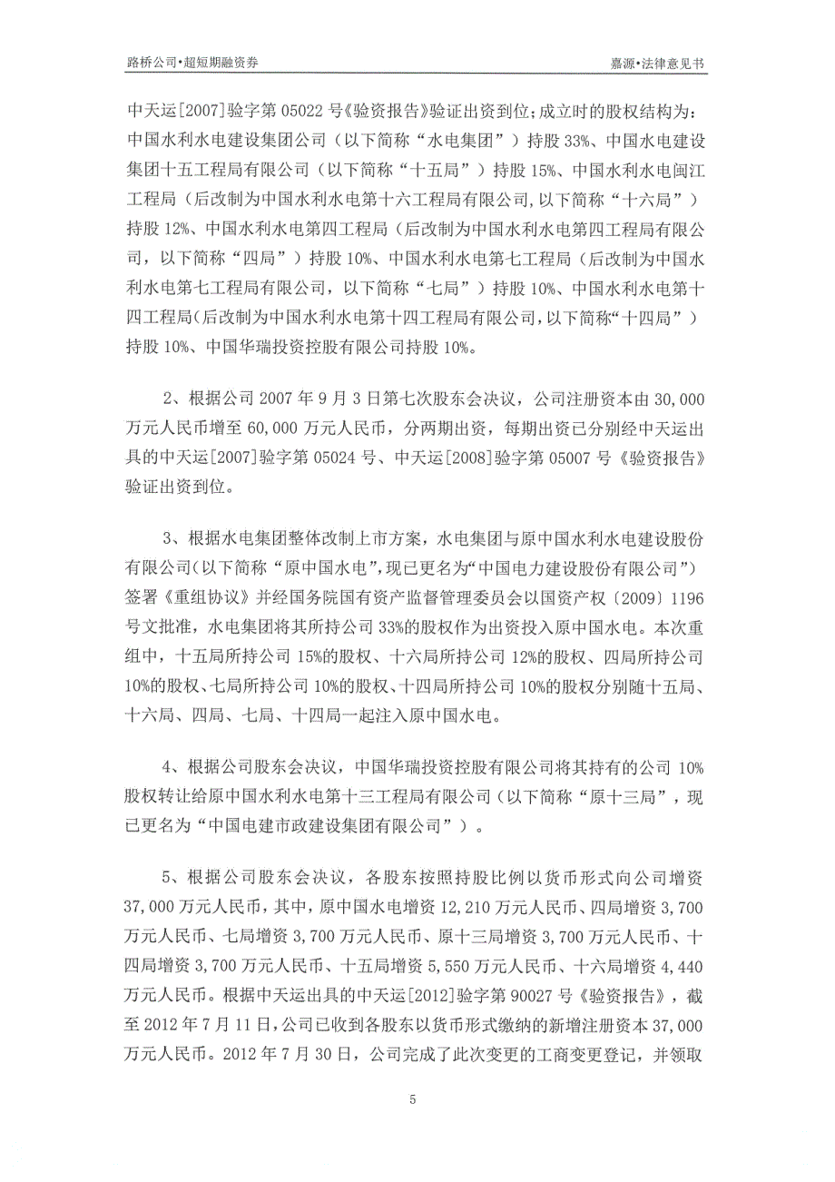 中电建路桥集团有限公司2019第三期超短期融资券法律意见书_第4页