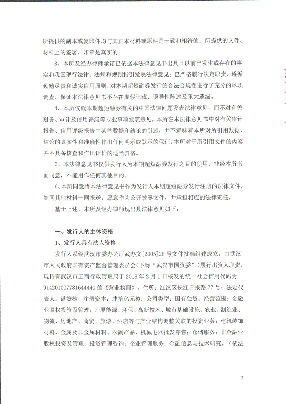 武汉金融控股(集团)有限公司2019第一期超短期融资券法律意见书_第2页