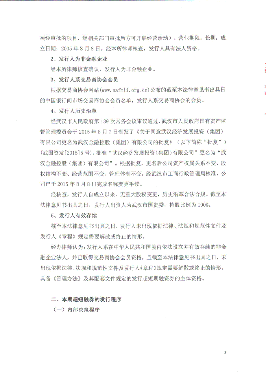 武汉金融控股(集团)有限公司2019第一期超短期融资券法律意见书_第3页