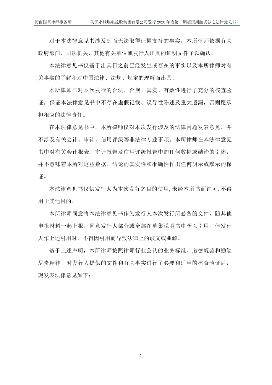 永城煤电控股集团有限公司2020第二期超短期融资券法律意见书_第2页