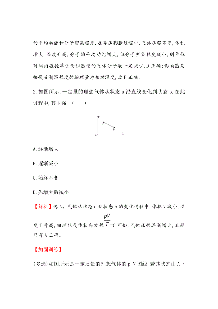 新高考物理大二轮课时分层作业三十七选修3-32固体、液体与气体Word版含解析_第2页