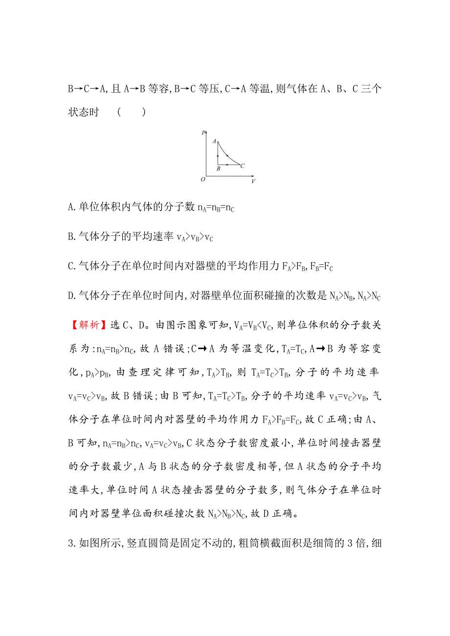 新高考物理大二轮课时分层作业三十七选修3-32固体、液体与气体Word版含解析_第3页